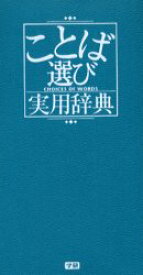 ことば選び実用辞典　学研辞典編集部/編