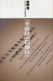 楽天市場 現代語訳大乗仏典5 華厳経 楞伽経 の通販