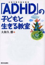 「ADHD」の子どもと生きる教室 新日本出版社 大和久勝／著