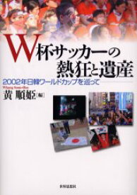 W杯サッカーの熱狂と遺産　2002年日韓ワールドカップを巡って　黄順姫/編