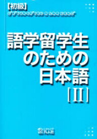 初級　語学留学生のための日本語　　　2