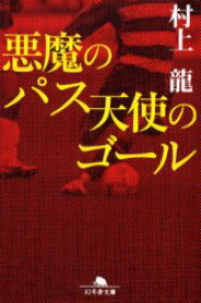 悪魔のパス天使のゴール　村上竜/〔著〕