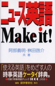 ニュース英語Make　it!　The　ultimate　handbook　of　news　English　阿部義明/共著　桝田啓介/共著
