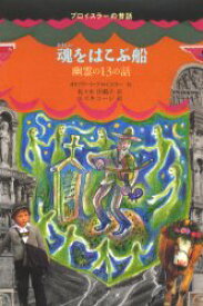 魂をはこぶ船　幽霊の13の話　オトフリート・プロイスラー/作　佐々木田鶴子/訳　スズキコージ/絵