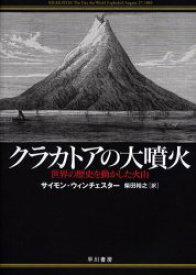 クラカトアの大噴火　世界の歴史を動かした火山　サイモン・ウィンチェスター/著　柴田裕之/訳