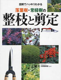 図解でハッキリわかる落葉樹・常緑樹の整枝と剪定 川原田邦彦/監修