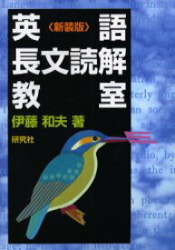 英語長文読解教室　新装版　伊藤和夫/著