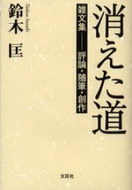 【新品】消えた道　雑文集−評論・随筆・創作　鈴木　匡　著