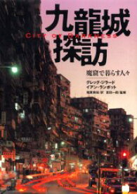九龍城探訪 : 魔窟で暮らす人々/Girard,Greg,1955- Lambot,Ian 尾原,美保,1971- 吉田,一郎,1963- イースト・プレス