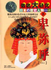 楽天市場 卑弥呼 イラストの通販