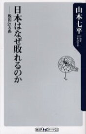 日本はなぜ敗れるのか　敗因21カ条　山本七平/〔著〕