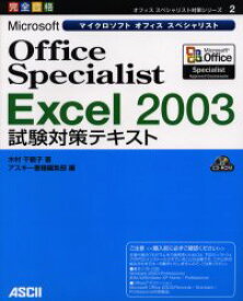 Microsoft Office Specialist Excel 2003試験対策テキスト 完全合格 木村千鶴子/著