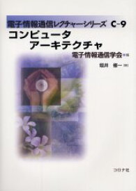 コンピュータアーキテクチャ　坂井修一/著