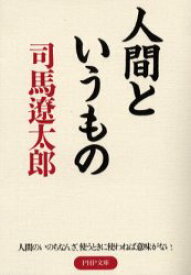 人間というもの　司馬遼太郎/著