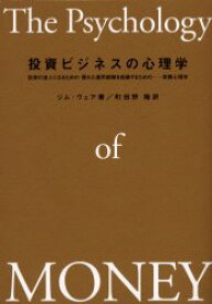 投資ビジネスの心理学　投資の達人になるための・優れた運用部隊を組織するための－実践心理学　ジム・ウェア/著　町田野隆/訳