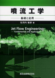 噴流工学　基礎と応用　社河内敏彦/著