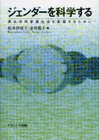 ジェンダーを科学する　男女共同参画社会を実現するために　松本伊瑳子/編　金井篤子/編