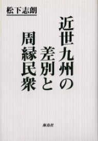 近世九州の差別と周縁民衆　松下志朗/著