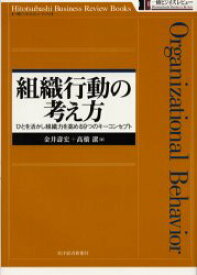 組織行動の考え方　ひとを活かし組織力を高める9つのキーコンセプト　金井寿宏/著　高橋潔/著