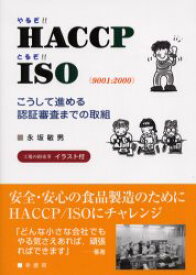 やるぞ!!HACCP/とるぞ!!ISO(9001:2000)　こうして進める認証審査までの取組　永坂敏男/著