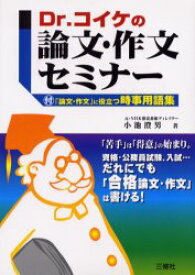 Dr．コイケの論文・作文セミナー　小池澄男/著