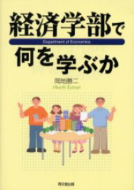 経済学部で何を学ぶか 岡地勝二/著