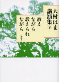 大村はま講演集　下　教えながら教えられながら　大村はま/著