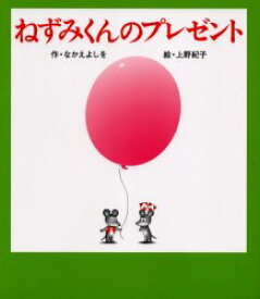 ねずみくんのプレゼント　なかえよしを/作　上野紀子/絵