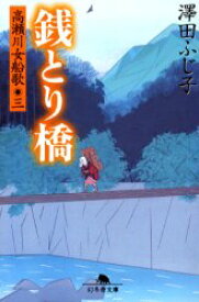 銭とり橋　沢田ふじ子/〔著〕
