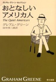 おとなしいアメリカ人 早川書房 グレアム・グリーン／著 田中西二郎／訳