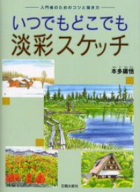 いつでもどこでも淡彩スケッチ　入門者のためのコツと描き方　本多庸悟/著