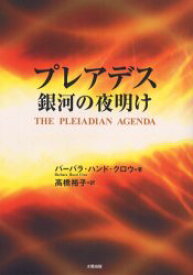 プレアデス銀河の夜明け 太陽出版 バーバラ・ハンド・クロウ／著 高橋裕子／訳