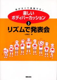 楽しいボディパーカッション　体がすべて楽器です!　3　リズムで発表会　山田俊之/著