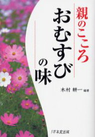 おむすびの味 親のこころ 1万年堂出版 木村耕一／編著