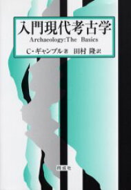 入門現代考古学　C．ギャンブル/著　田村隆/訳