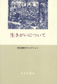 生きがいについて　神谷美恵子/著