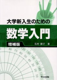 大学新入生のための数学入門　石村園子/著