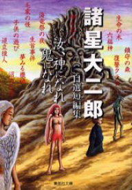 汝、神になれ鬼になれ　諸星大二郎自選短編集　諸星大二郎/著