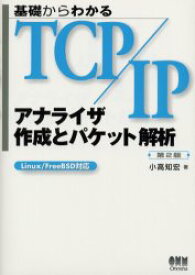 基礎からわかるTCP/IPアナライザ作成とパケット解析　小高知宏/著