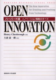 Open innovation ハーバード流イノベーション戦略のすべて ヘンリー・チェスブロウ/著 大前恵一朗/訳