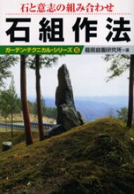 石組作法　石と意志の組み合わせ　竜居庭園研究所/編