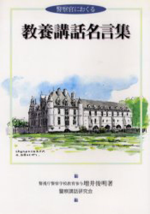 楽天市場 新品 本 警察官におくる教養講話名言集 増井 俊明 著 ドラマ 本と中古スマホの販売買取