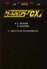 ゲームセンター「CX」 太田出版 0