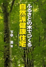 ふるさとの木でつくる自然派健康住宅 下平勇/著