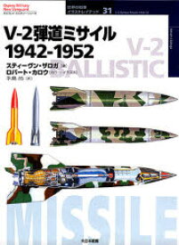V－2弾道ミサイル 1942－1952 スティーヴン・ザロガ/著 手島尚/訳