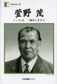 萱野茂 アイヌの里二風谷に生きて 萱野茂/著