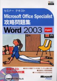 Microsoft Office Specialist攻略問題集Microsoft Office Word 2003 Expert システムインテリジェント株式会社/著