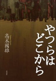 やつらはどこから　高木国雄/著