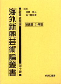 海外新興芸術論叢書　新聞・雑誌篇第10巻　復刻　補遺篇　2　日高昭二/監修　五十殿利治/監修