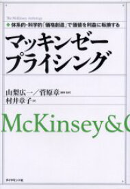 マッキンゼープライシング　体系的・科学的「価格創造」で価値を利益に転換する　McKinsey　＆　Company　山梨広一/編著・監訳　菅原章/編著・監訳　村井章子/訳